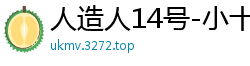 人造人14号-小十四：销魂神器！屠夫站销量TOP1，玩家激情认证高潮不断 - 小夫力荐伦理三级